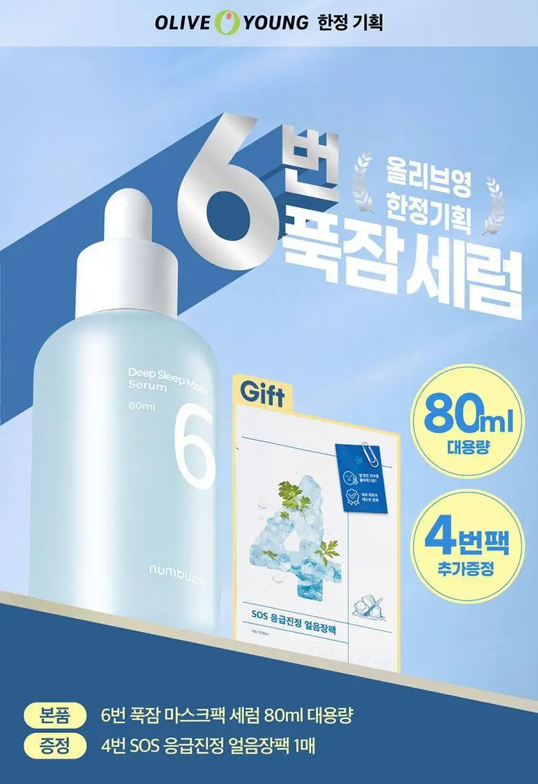 [수분광채] 넘버즈인 6번 푹잠 마스크팩 세럼 80ml 기획(+4번 SOS 얼음장팩) 상세페이지 2